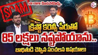 Vicitm Vekata Rama Reddy Reveals Facts About Crypto Currency Scam |  Dangerous Crypto Scam Updates