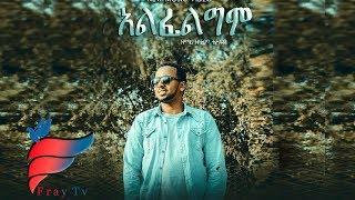 Zelalem Tesfaye አልፈልግም "Alfeligim" New Amharic Protestant MEzmur 2019(Official Video)