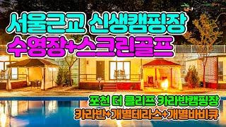 서울 근교 산과 계곡 바로 앞 카라반 캠핑장｜야외수영장 스크린골프장이 있는 포천 신생 캠핑장 펜션 글램핑｜여행 가볼만한곳