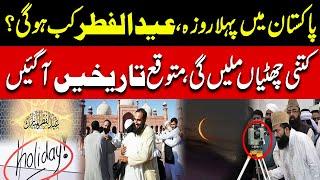 When Will 1st Roza & Eid-ul-Fitr Be in Pakistan? Expected Dates & of Holidays Revealed |PUBLIC NEWS