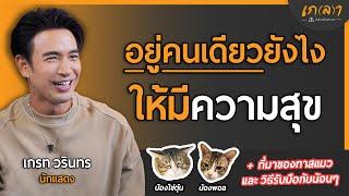 อยู่คนเดียวยังไงให้มีความสุข และมีพลังในการใช้ชีวิต | เกลา x เกรท วรินทร @GreatManCanDo