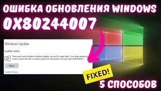 Как исправить ошибку 0x80244007 обновления Windows ЛЕГКО и ПРОСТО?
