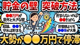 【2chお金スレ】貯金の壁、お前らどこで躓いてる？どうやって突破したのかも教えて。来年こそは突破したい。【2ch有益スレ】