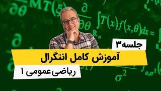 انتگرال - آموزش ریاضی عمومی1 - جلسه سوم