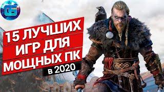 Топ 15 Лучших Игр 2020 года для Мощных ПК | Новые игры для мощных PC