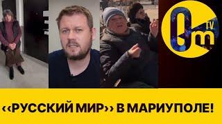 ПРАВДА О ЖИЗНИ В МАРИУПОЛЕ ПРИ РОССИИ!