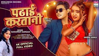 Padhai Kartani #Saraswati Sargam #Sneha Bakli #Arya | पढाई करतानी #Bhojpuri #song 2024