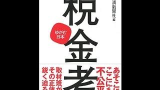 【紹介】税金考 ゆがむ日本 （日本経済新聞社）