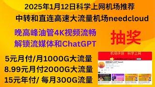 2025年1月12日科学上网机场推荐，中转和直连高速大流量机场needcloud,晚高峰4K油管视频流畅，解锁流媒体，5元月付1000G、8.99元月付2000G、15元年付每月300G，抽奖活动火热