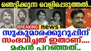 കുറുപ്പിനെ പറ്റി ഞെട്ടിക്കുന്ന വെളിപ്പെടുത്തലുമായി മാധ്യമപ്രവര്‍ത്തകന്‍; കുറുപ്പിന്റെ മകന്‍ പറഞ്ഞത്!