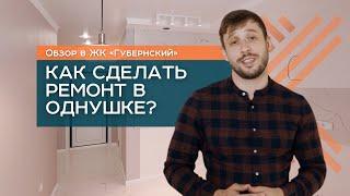 РЕМОНТ ОДНОКОМНАТНОЙ КВАРТИРЫ 43 м2 | КАК СДЕЛАТЬ РЕМОНТ В ОДНУШКЕ | РЕМОНТ КВАРТИРЫ ПОД КЛЮЧ