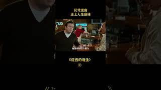 【白龍馬】全世界唯一會說謊的男人，憑借謊言改變世界，冷門喜劇《謊言的誕生》#shorts