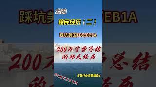 移民美国踩坑50多万！想要做美国EB1A杰出人才和EB5投资移民的耐心看完！