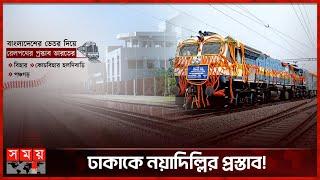 বাংলাদেশের ভেতর দিয়ে ট্রেন চালাতে চায় ভারত | Indian Train | Bangladesh Railway | Somoy TV