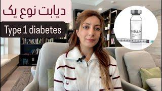 دیابت نوع یک(دیابت وابسته به انسولین)/Type 1 diabetes