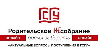 Актуальные вопросы поступления в ГСГУ