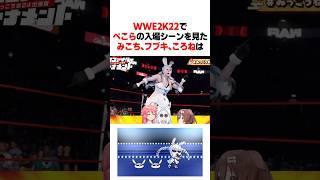 WWE2K22でぺこらの入場シーンを見たみこち､フブキ､ころねは