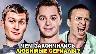 Чем ЗАКОНЧИЛИСЬ очень длинные РОССИЙСКИЕ СЕРИАЛЫ? Финалы российских сериалов - Универ, Интерны и др.