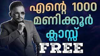 എൻ്റെ  1000 മണിക്കൂർ ക്ലാസ്സ്  FREE | Dr. ANIL BALACHANDRAN | Dr. അനിൽ ബാലചന്ദ്രൻ