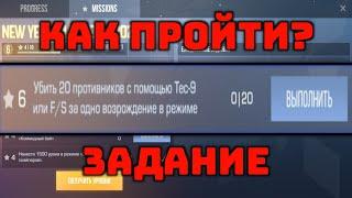 НЕВЫПОЛНИМОЕ ЗАДАНИЕ: УБИТЬ 20 ВРАГОВ С F/S ИЛИ Tec-9, КАК ПРОЙТИ? STANDOFF 2