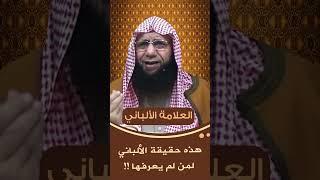 هذه حقيقة الألباني لمن لم يعرفها#shorts لشيخ_هشام_البيلي