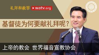 礼拜和赦罪 【上帝的教会世界福音宣教协会】