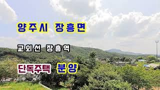 양주 장흥면 단독주택 일영리 전원주택 타운하우스 할인분양중