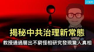 中國教授通過對層出不窮的怪象研究發現驚人真相，揭秘中國治理新常態；中共國防部部長首演演砸，連新加坡人也看不下去；美媒驚訝發現郭文貴美女翻譯竟然是FBI臥底。