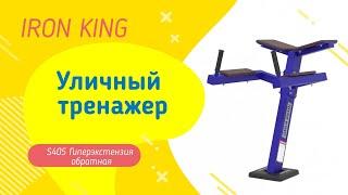 Уличный тренажер Iron King. Гиперэкстензия  S405