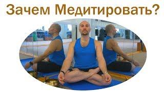 Зачем медитировать? Для чего нужна медитация? Для чего медитировать? Смысл медитации?
