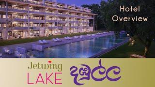 Jetwing Lake | Dambulla | Hotel Overview | Sri Lanka (with Sinhala subtitle)
