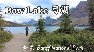 Bow Lake 弓湖 | Banff National Park 班芙国家公园  | 横贯加拿大自驾 D21