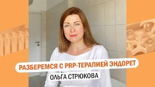 Основные вопросы про плазмотерапию Эндорет #плазмотерапия#эндорет