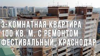 3-комнатная квартира 100 кв. м. с ремонтом ФМР. Квартирный обзор Краснодар