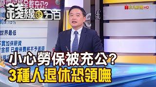 《小心！勞保充公？這３種人辛苦繳一生 退休一毛都領不到？》【錢線百分百】20230711-7│非凡財經新聞│