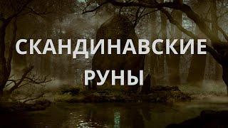 Скандинавские руны. Значение и толкование.