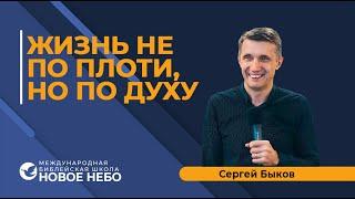Курс 5 урок 27. Жизнь не по плоти но по Духу. Библейский учитель Сергей Быков.