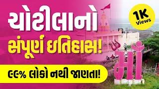 Chotila No Itihas  |  Chamunda Maa History in Gujarati  |  તમામ માહિતી ગુજરાતીમાં