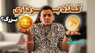 بازی همستر یا تپ سواپ کلاهبرداری هست یا نه؟ - تحلیل تخصصی و منطقی این بازی ها