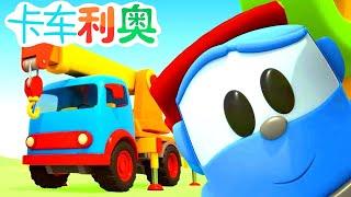 Leo the Truck in Chinese - The big crane truck & cars for kids. Educational cartoons for children