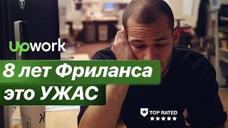 Почему фриланс не актуален в 2024. Мой путь на Upwork, что сейчас с фрилансом? #фриланс