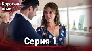 Королева ночи серия 1 | с дубляжем на русском | Gecenin Kralicesi