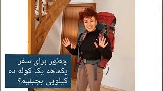 چطور کوله پشتی برای سفر یکماهه،  کوله ده کیلویی ببندیم؟  #backpacking #سفر #جهانگردی #solotraveller