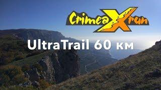 Ультратрейл 60 км Crimea X Run 2018