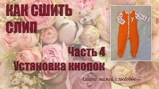 Установка рубашечных кнопок прессом Тер-2/Как сшить слип часть 4 (Сшито мамой с любовью)