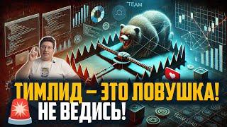  Почему быть тимлидом — это не круто? 