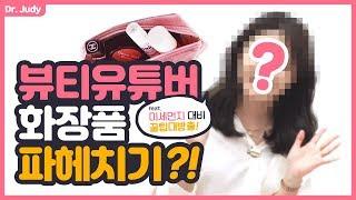 [SUB] [쏭냥 X 닥터주디] 피부과 의사와  뷰티 유튜버 파우치 털기피부 타입별 화장품ㅣ피부좋아지는법ㅣ닥터주디 (Dr.Judy)ㅣ 피부과 전문의