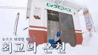 삿포로 온천여행 ️ 조잔케이 온천마을 호헤이쿄 온센 당일치기 패키지 I 세계여행 - 일본 훗카이도 (3)