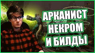 TESO | НОВЫЙ КЛАСС - АРКАНИСТ. ГЛАВА НЕКРОМ. БИЛДЫ И ПРОКАЧКА.