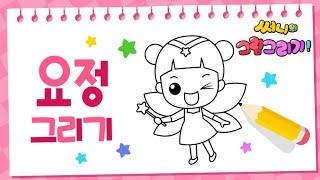 숲속 나라 요정 그리기_How to draw a fairy for kids [유아그림그리기｜버드맘&Birdmom]